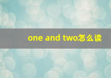 one and two怎么读